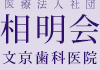 医療法人社団相明会群馬県前橋市,前橋駅の歯医者【文京歯科医院】