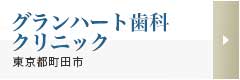 グランハート歯科クリニック